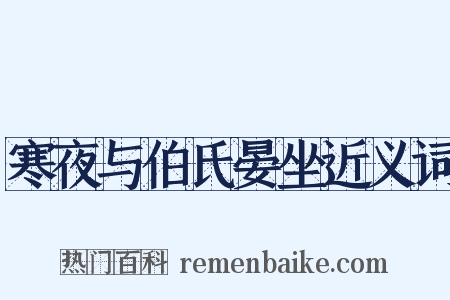 寒夜与伯氏晏坐近义词是什么意思的图片